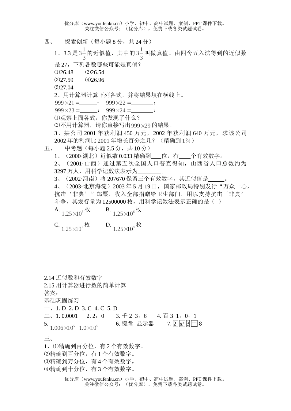 初中七年级数学华师版近似数和有效数字测试卷_第2页