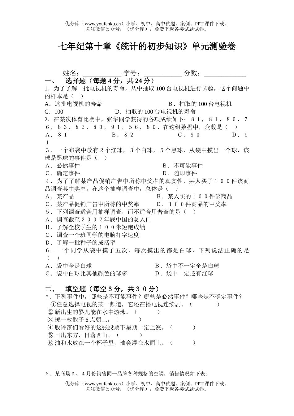 初中七年级数学华师版统计的初步知识测验试卷_第1页