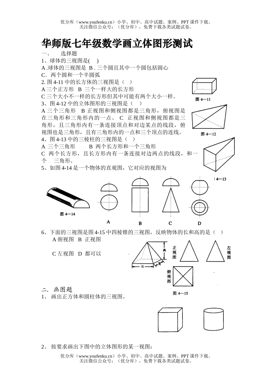 初中七年级数学华师版画立体图形测试卷_第1页