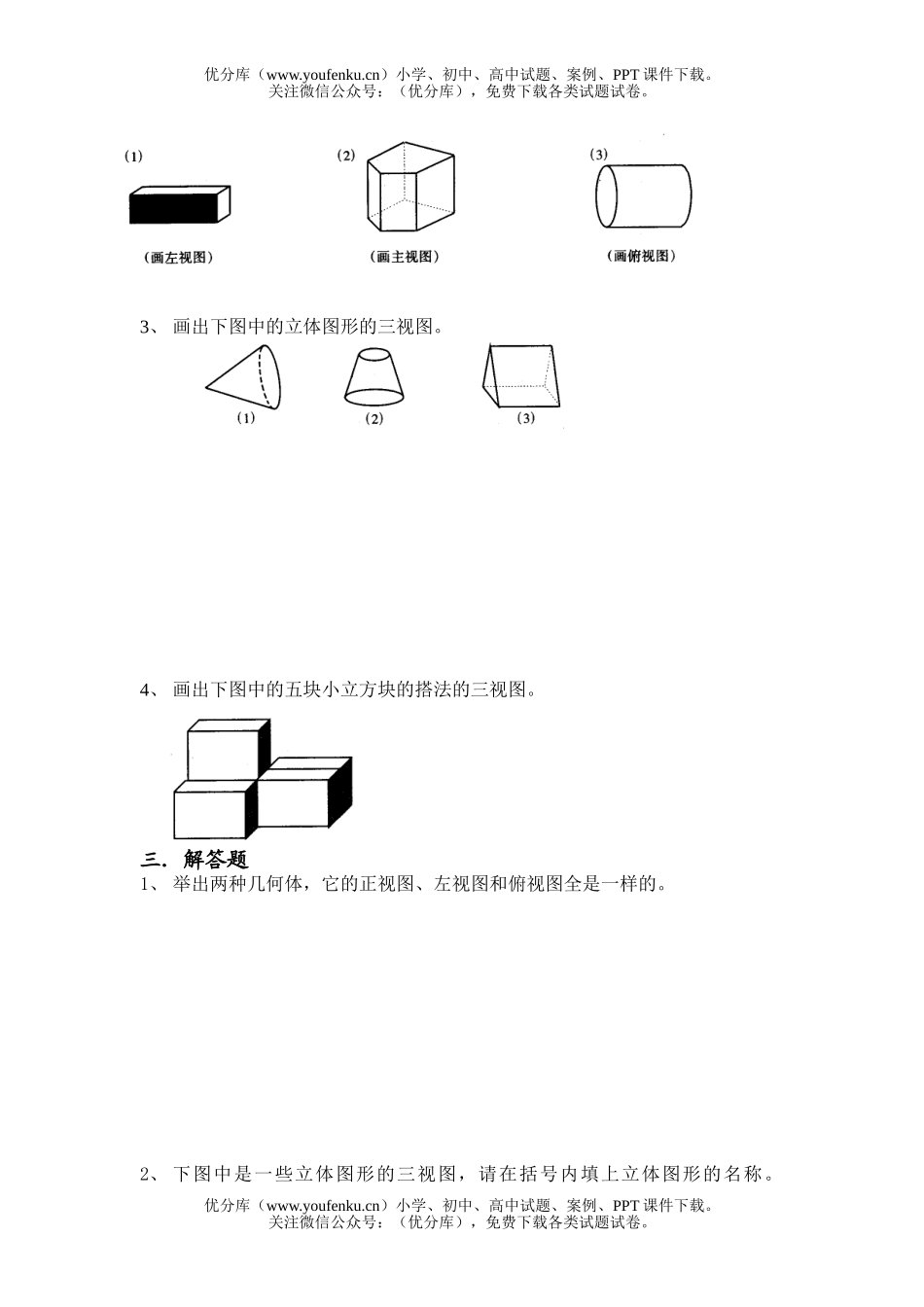初中七年级数学华师版画立体图形测试卷_第2页