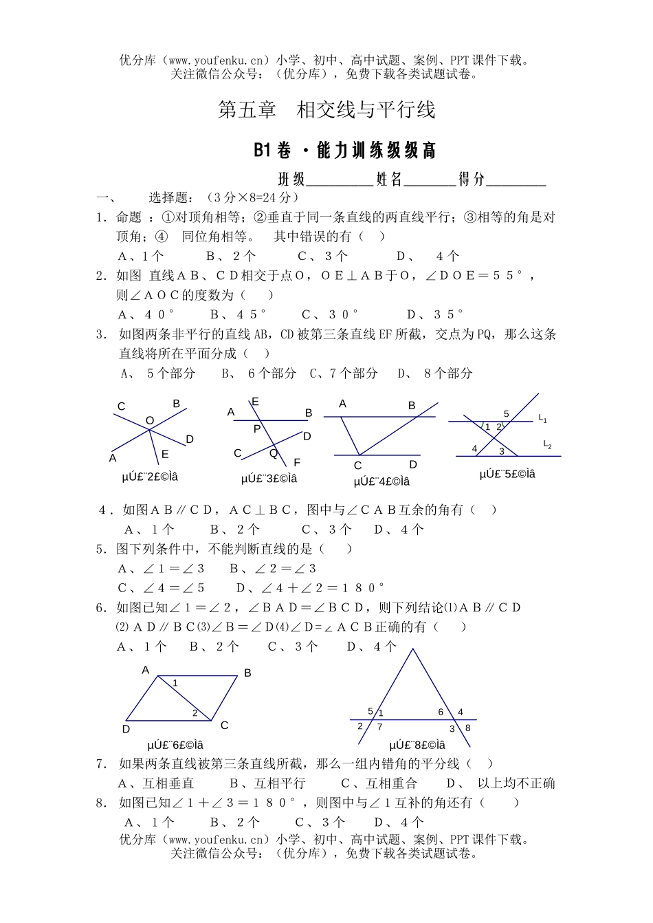 初中七年级数学相交线平行线复习题3试卷_第1页