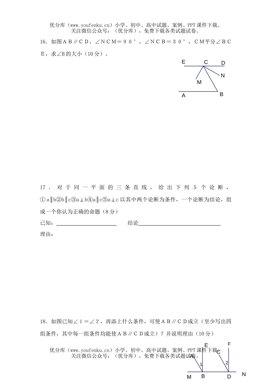 初中七年级数学相交线平行线复习题3试卷_第2页