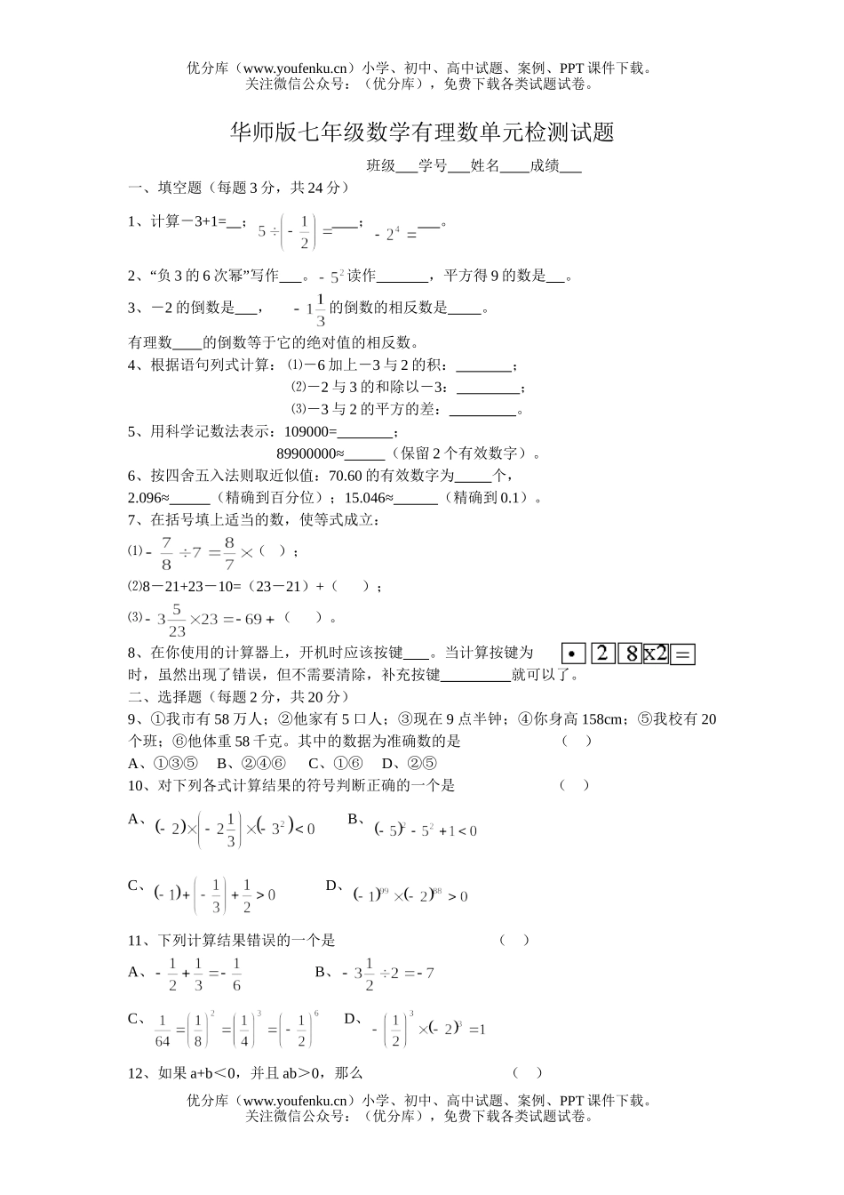 初中七年级数学华师版有理数单元检测试卷_第1页