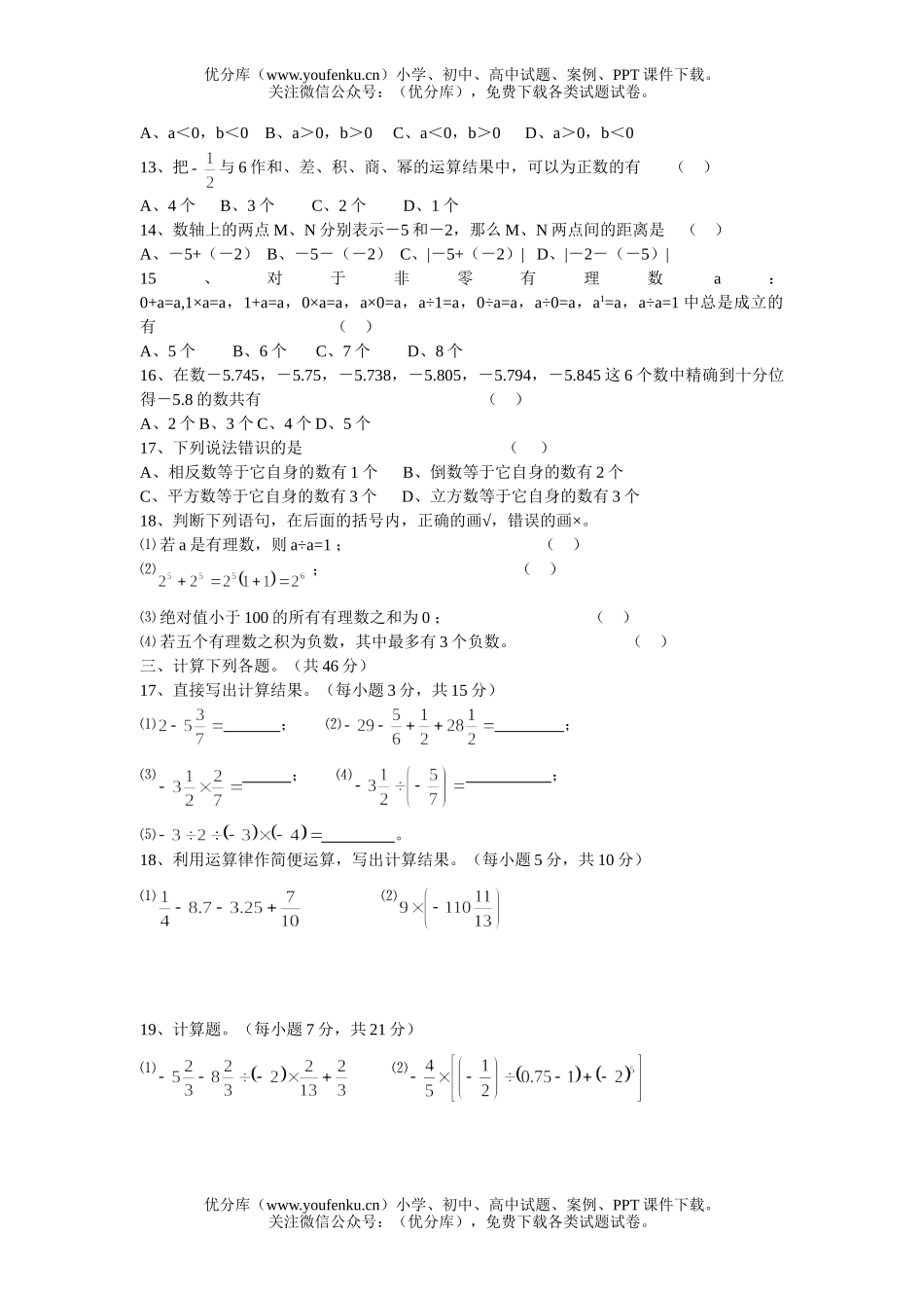 初中七年级数学华师版有理数单元检测试卷_第2页