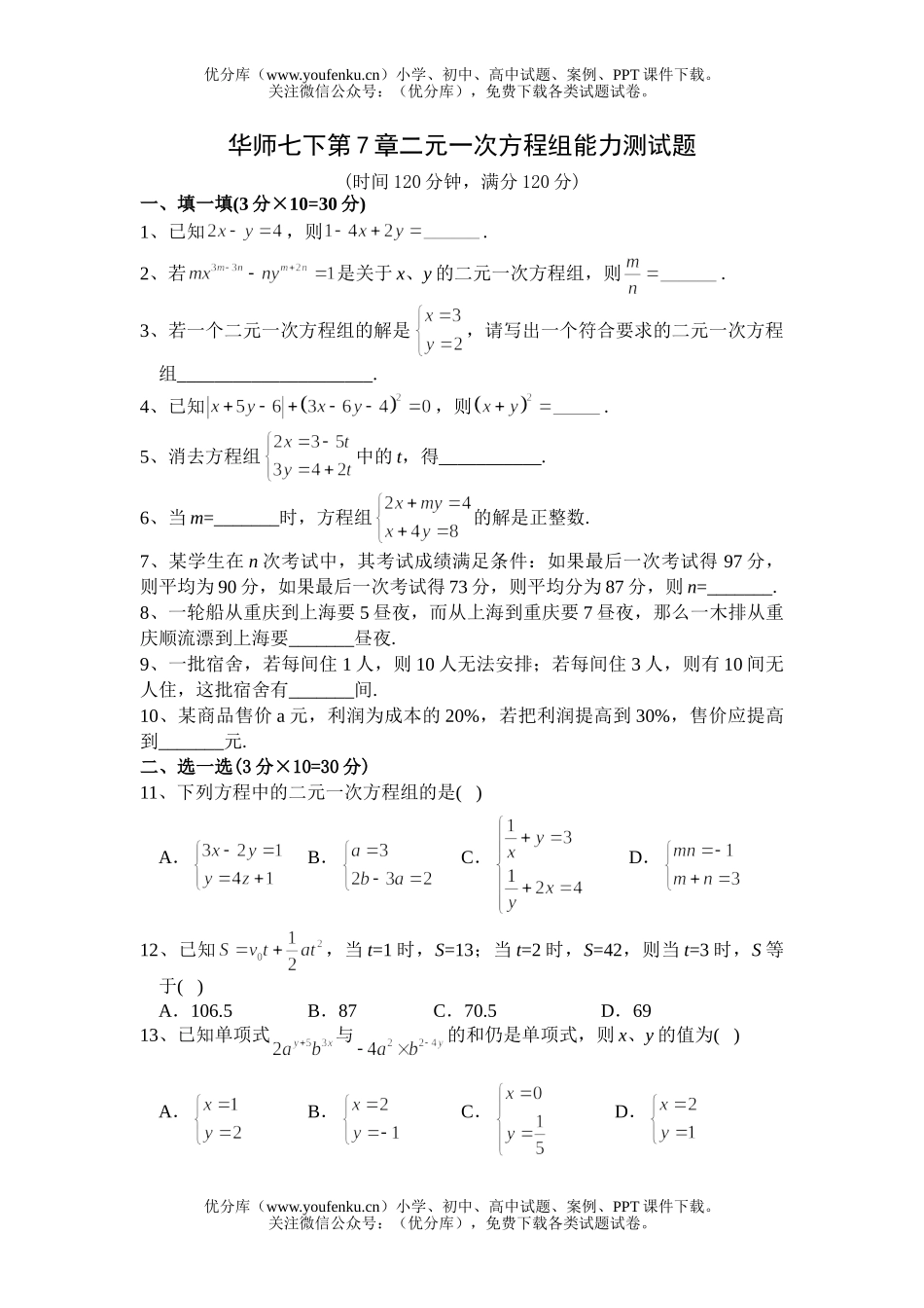 初中七年级数学华师版二元一次方程组能力测试卷_第1页