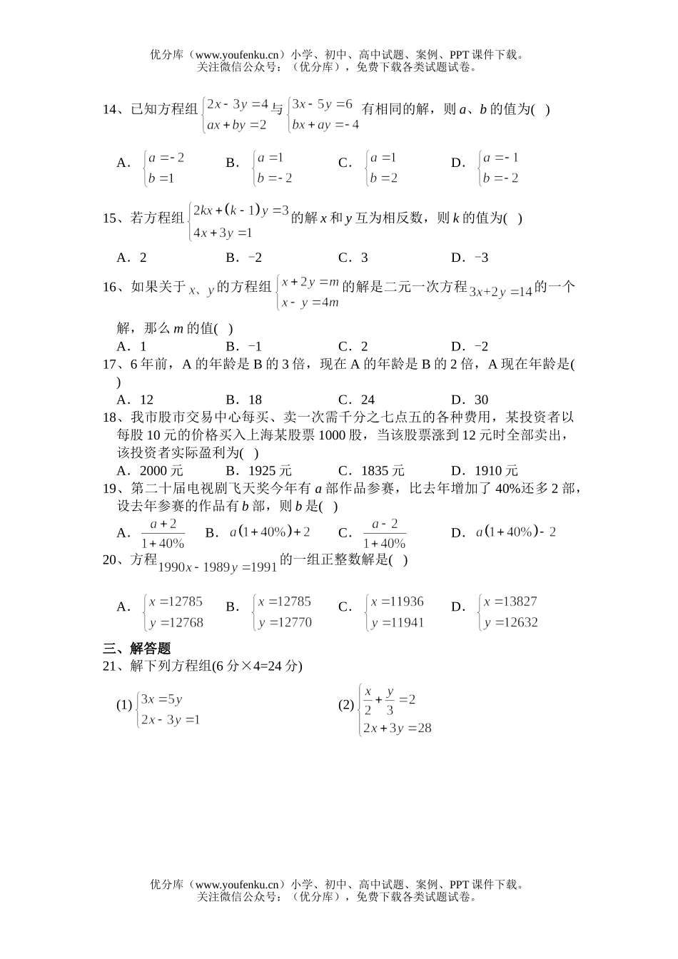 初中七年级数学华师版二元一次方程组能力测试卷_第2页