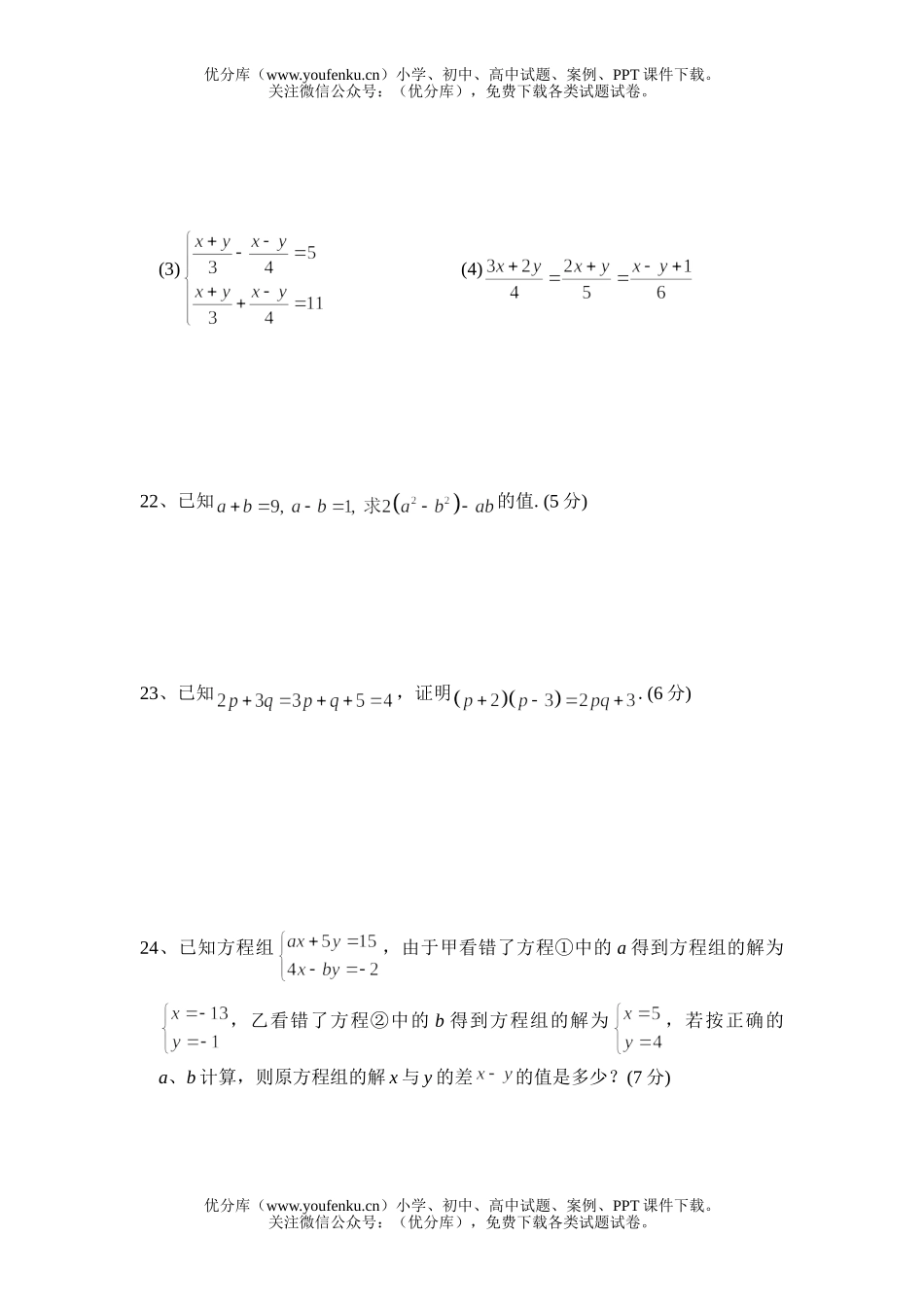 初中七年级数学华师版二元一次方程组能力测试卷_第3页