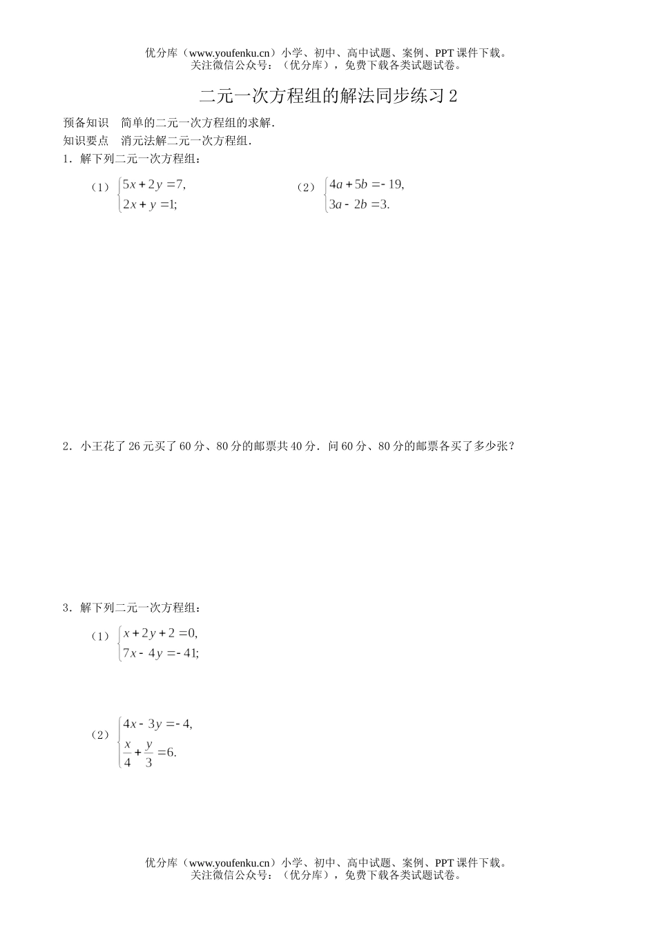 初中七年级数学二元一次方程组同步练习2试卷_第1页