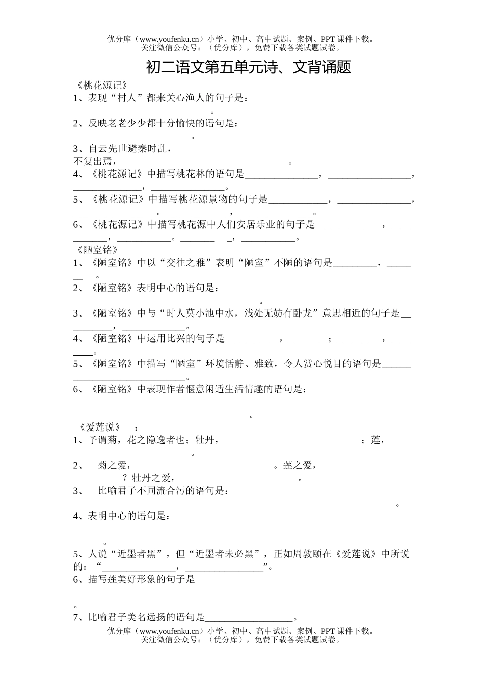 初中八年级语文第五单元诗、文背诵题试卷_第1页