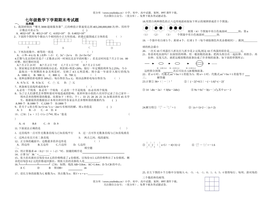 初中七年级数学下学期期末考试卷_第1页