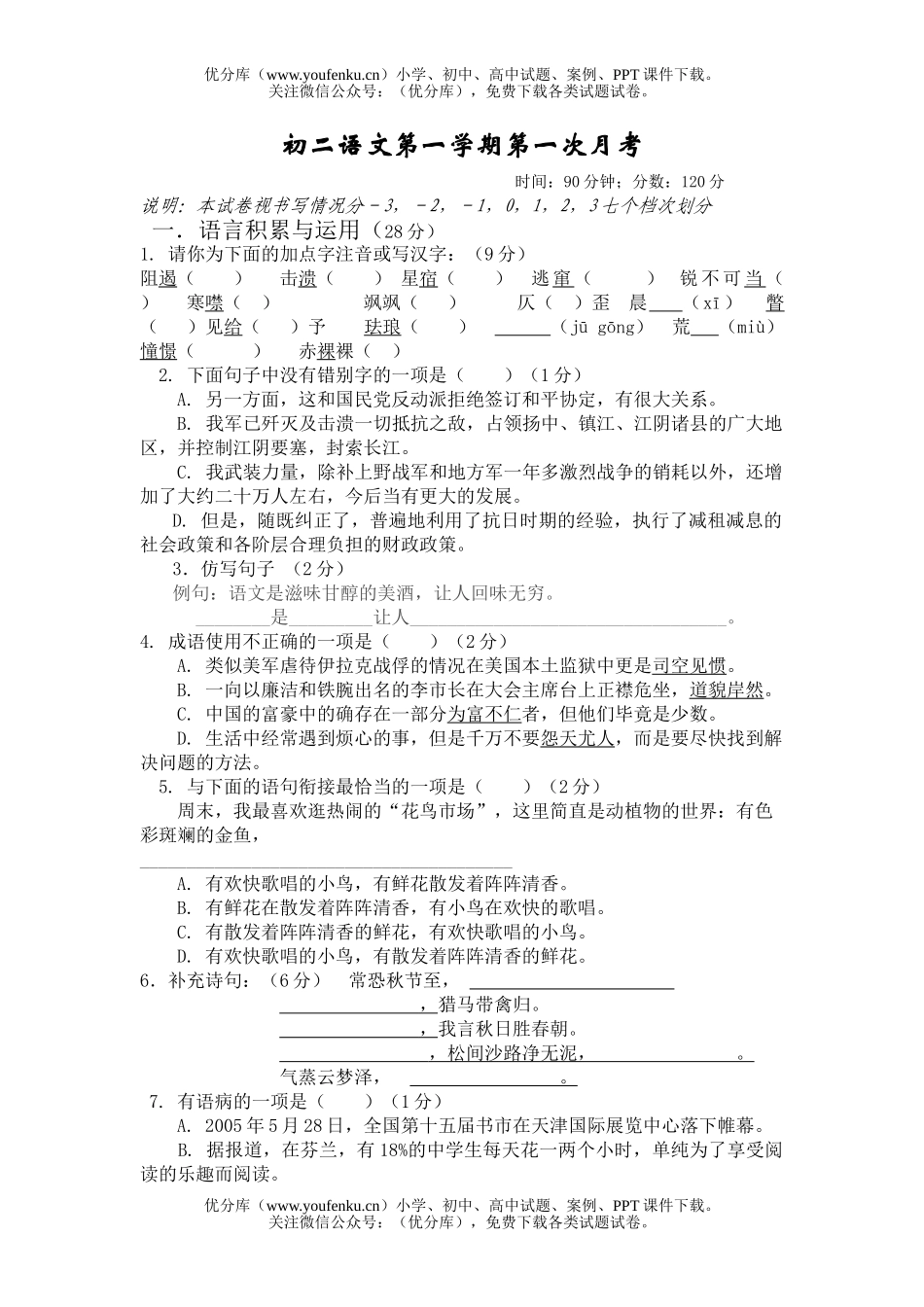 初中八年级语文第一学期第一次月考试卷_第1页
