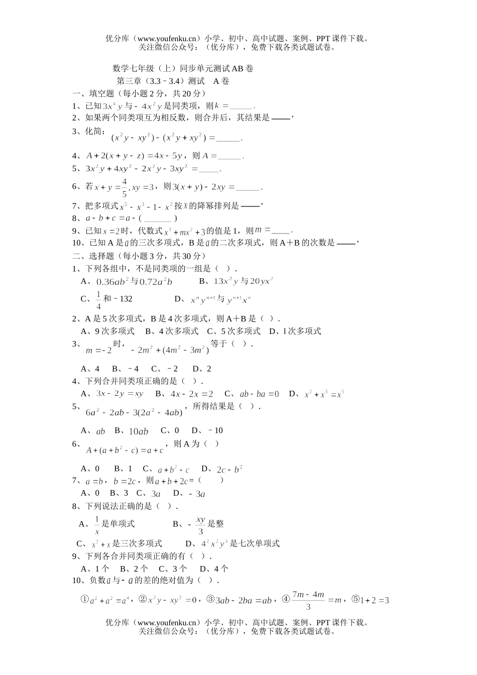 初中七年级数学上第三章同步单元测试3试卷_第1页