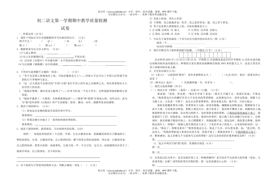 初中八年级语文第一学期期中教学质量检测试卷_第1页