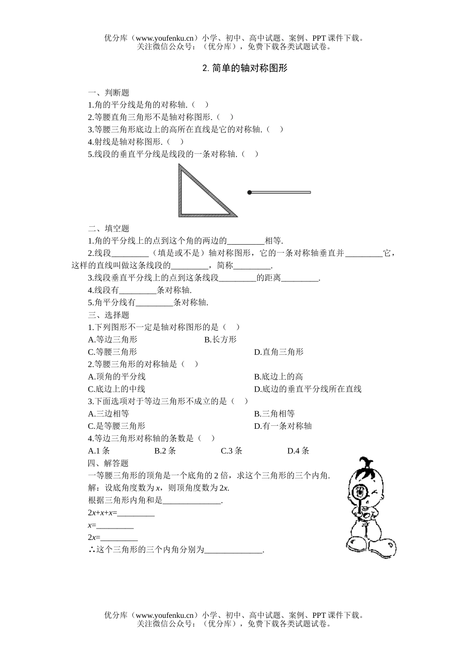 初中七年级数学简单的轴对称图形15分钟练习试卷_第1页