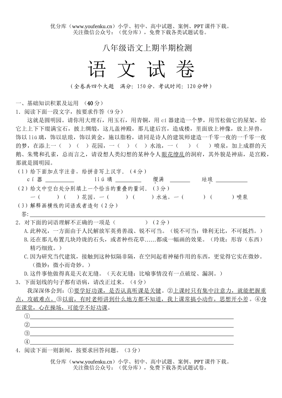 初中八年级语文上期半期检测试卷_第1页
