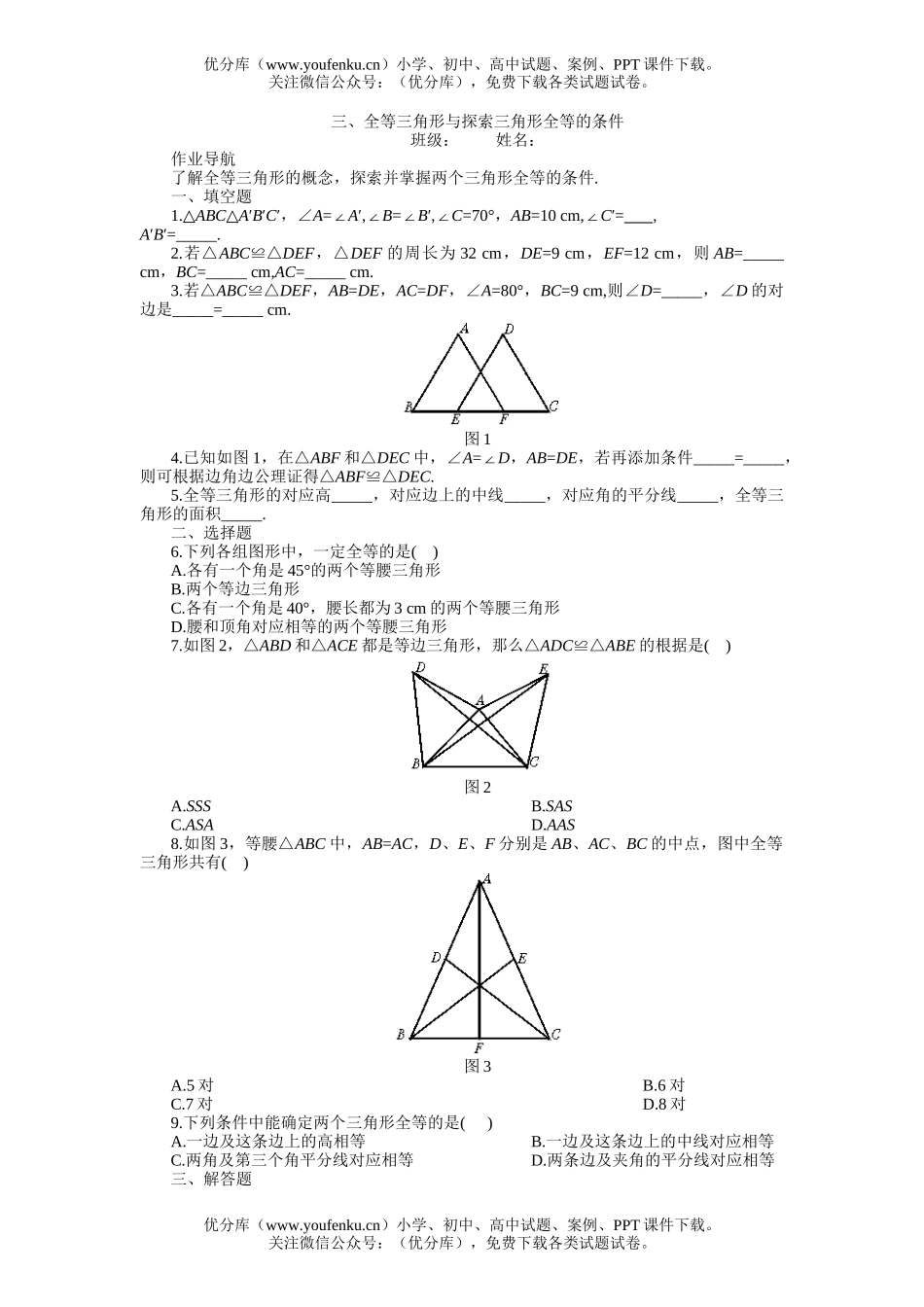 初中七年级数学全等三角形与探索全等的条件试卷_第1页