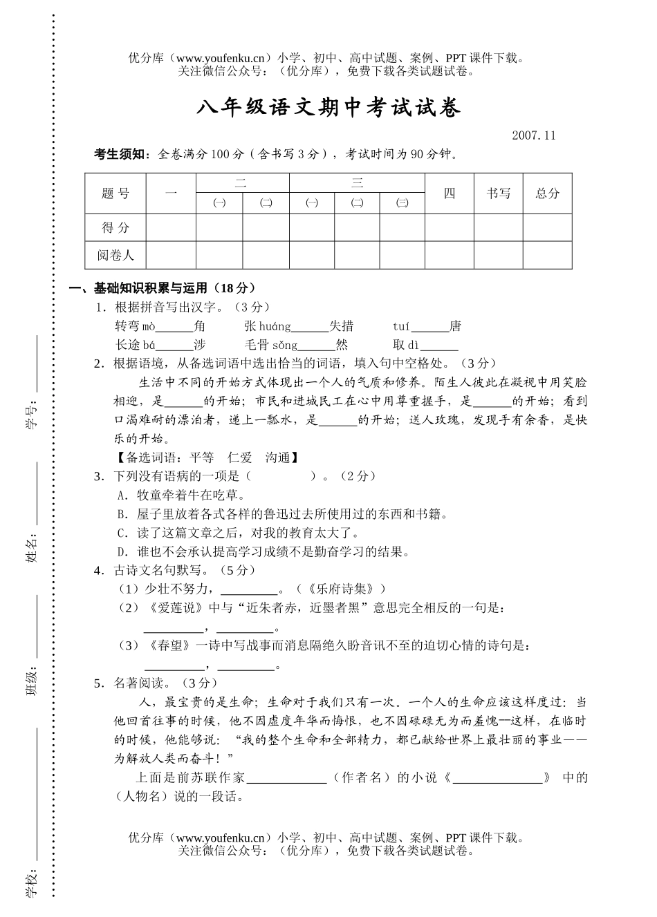 初中八年级语文期中考试卷_第1页