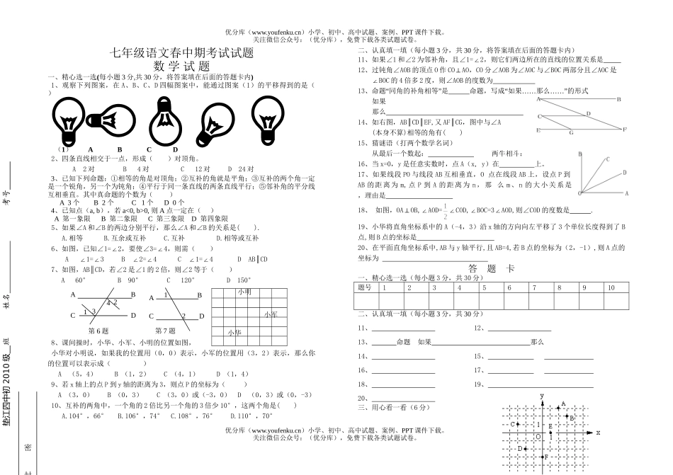 初中七年级数学春中期考试卷_第1页