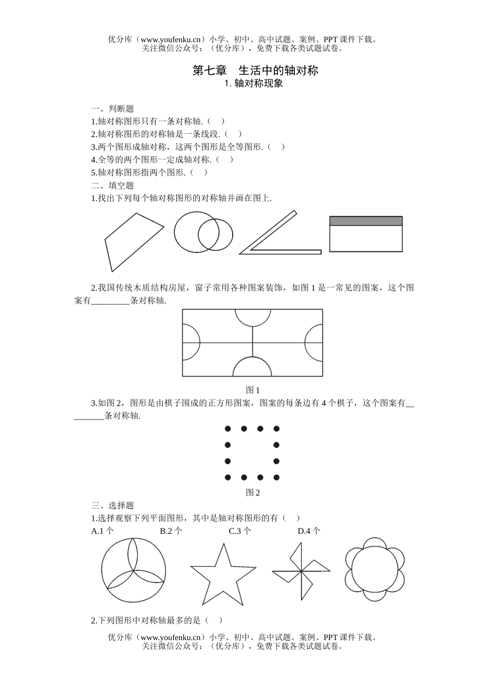 初中七年级数学轴对称现象15分钟练习试卷_第1页