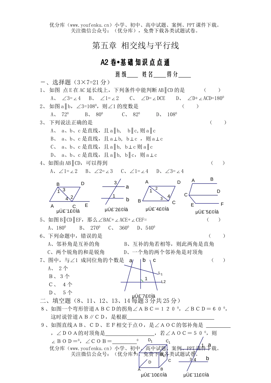 初中七年级数学相交线与平行线自测题2试卷_第1页