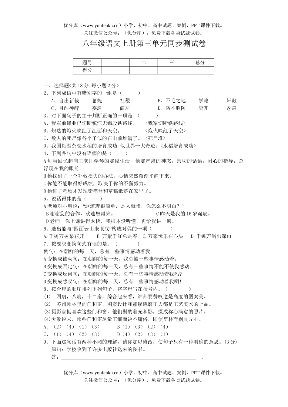 初中八年级语文上册第三单元同步测B试卷_第1页