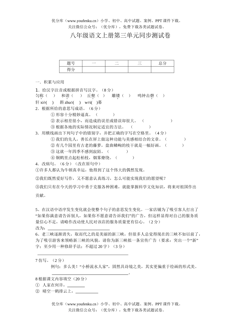 初中八年级语文上册第三单元同步测A试卷_第1页