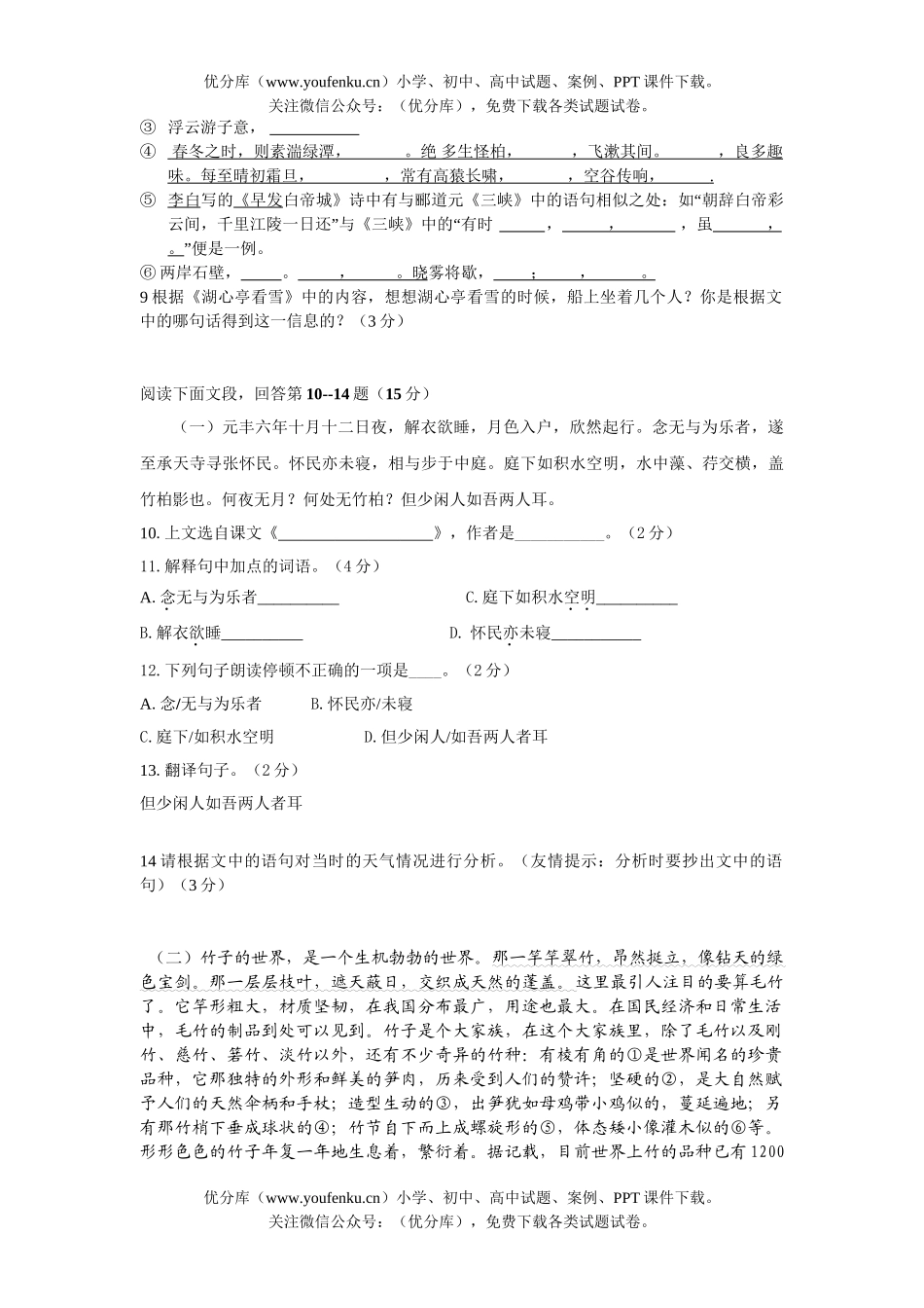 初中八年级语文上册第三单元同步测A试卷_第2页