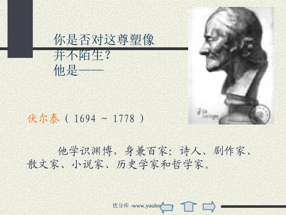 《纪念伏尔泰逝世一百周年的演说》PPT课件[部编版九年级语文]_第2页