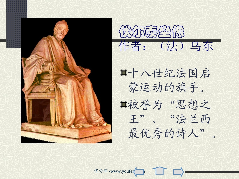 《纪念伏尔泰逝世一百周年的演说》PPT课件[部编版九年级语文]_第3页