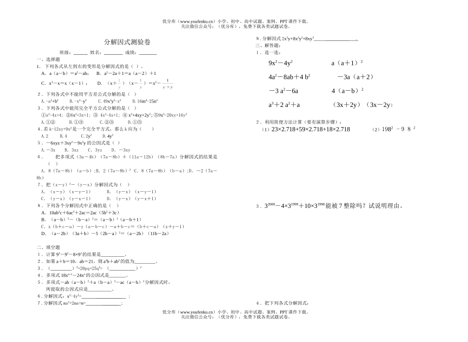 初中八年级数学分解因式[下学期](无答案)试卷_第1页