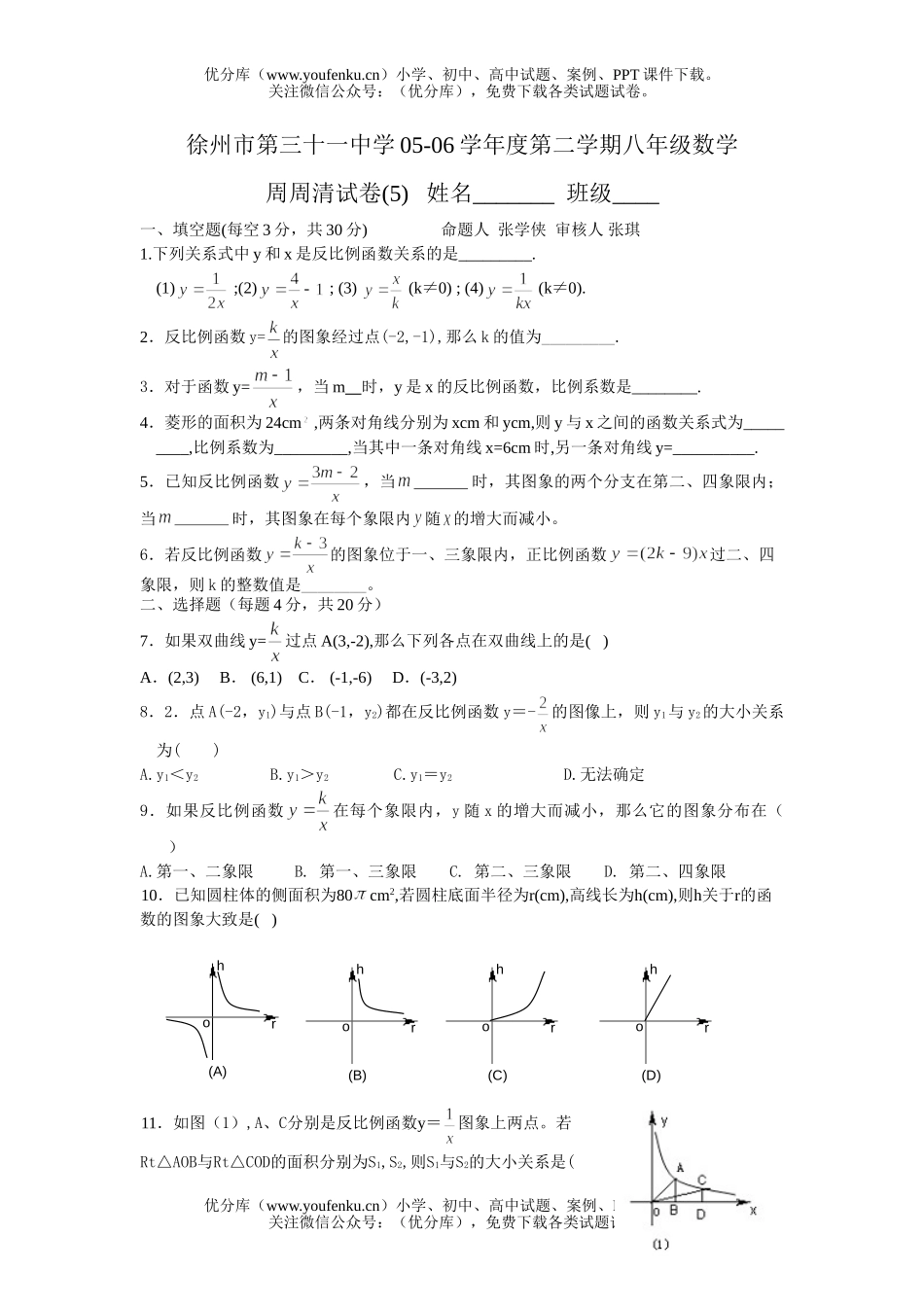 初中八年级数学反比例函数单元测试(无答案)试卷_第1页