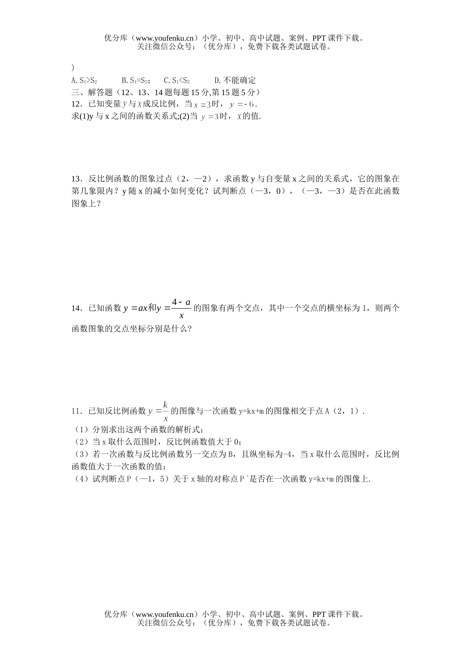 初中八年级数学反比例函数单元测试(无答案)试卷_第2页