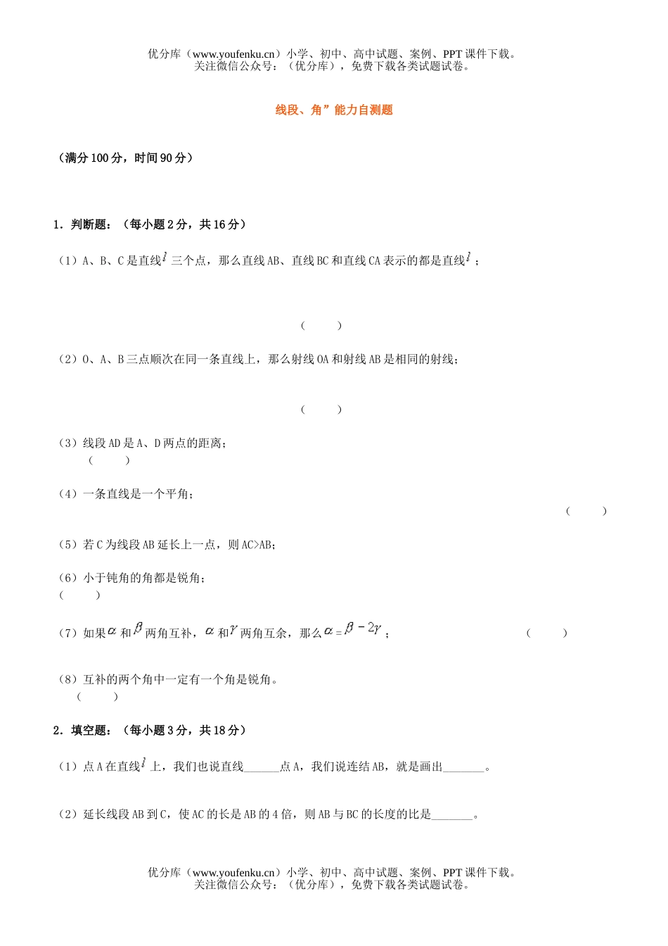 初中七年级数学线段角能力练习题试卷_第1页