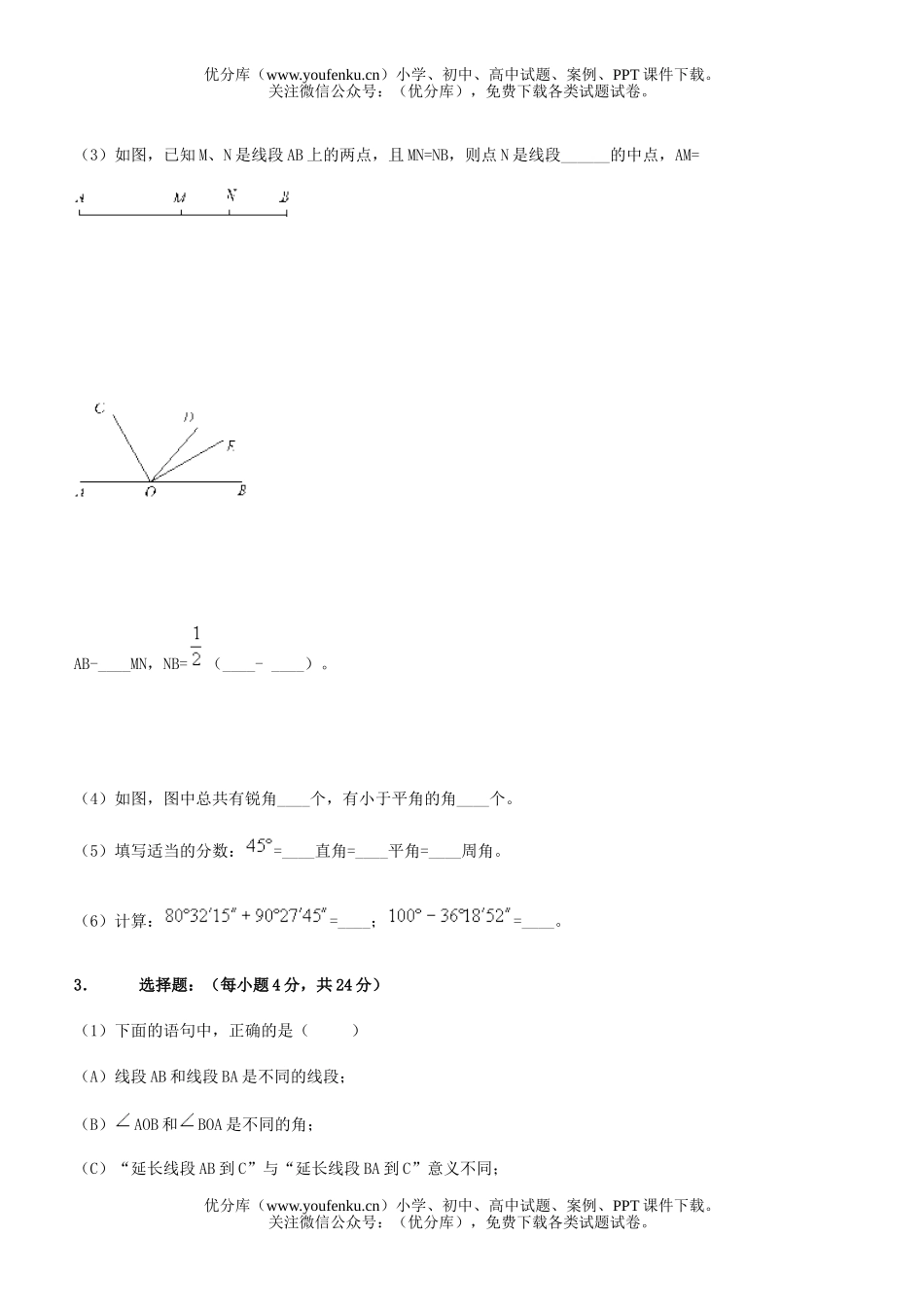初中七年级数学线段角能力练习题试卷_第2页