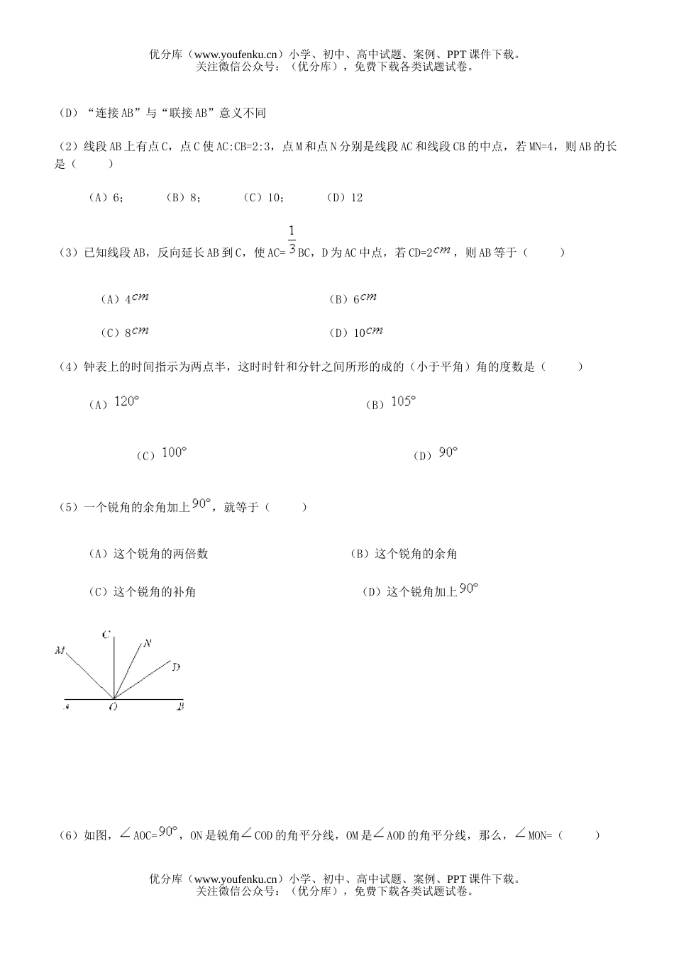 初中七年级数学线段角能力练习题试卷_第3页