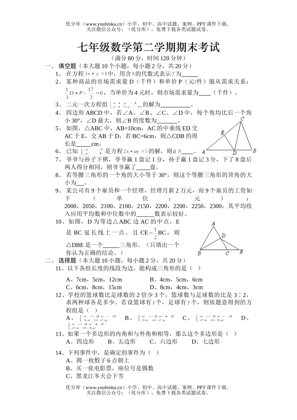 初中七年级数学第二学期期末考试1试卷_第1页