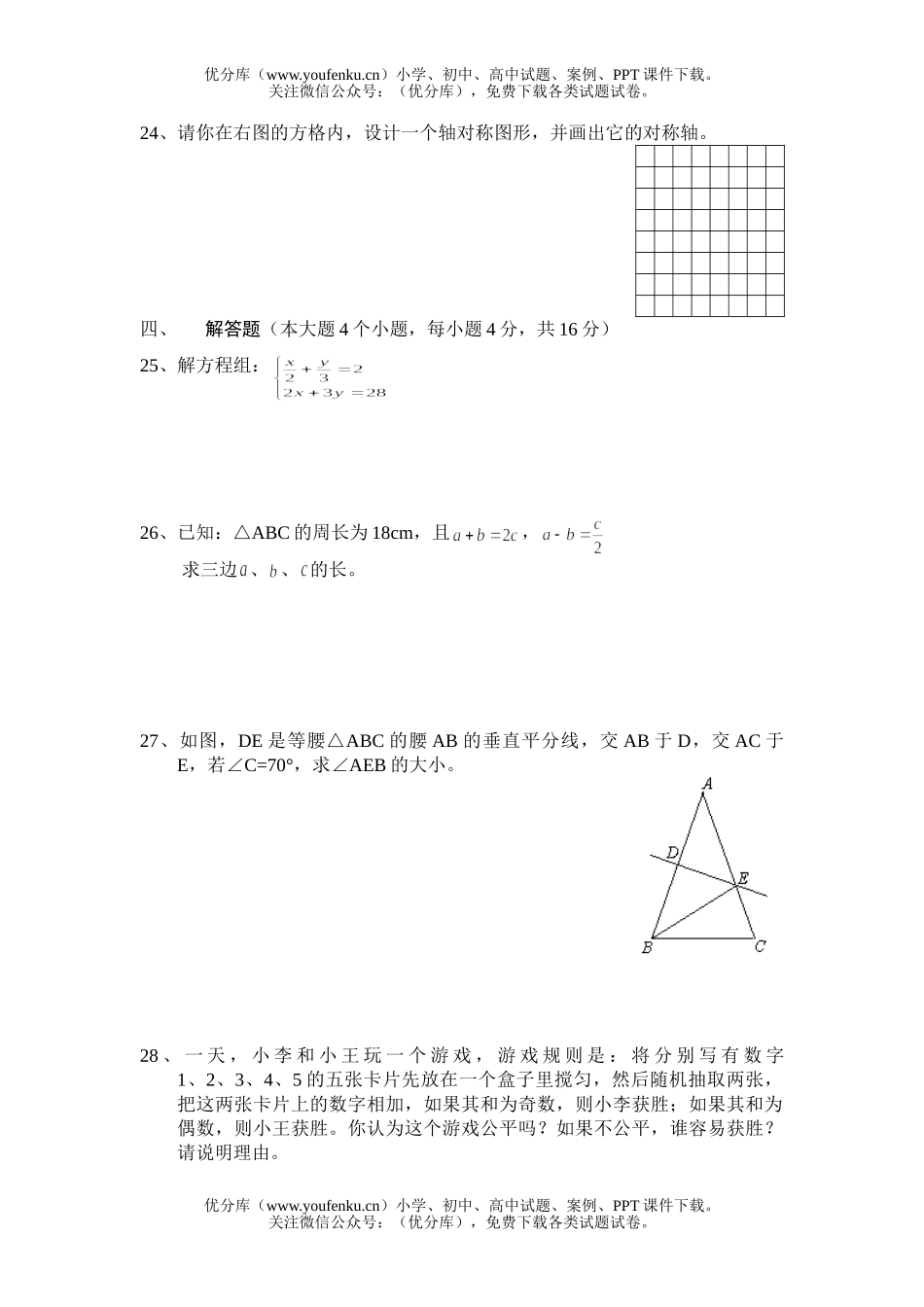 初中七年级数学第二学期期末考试1试卷_第2页