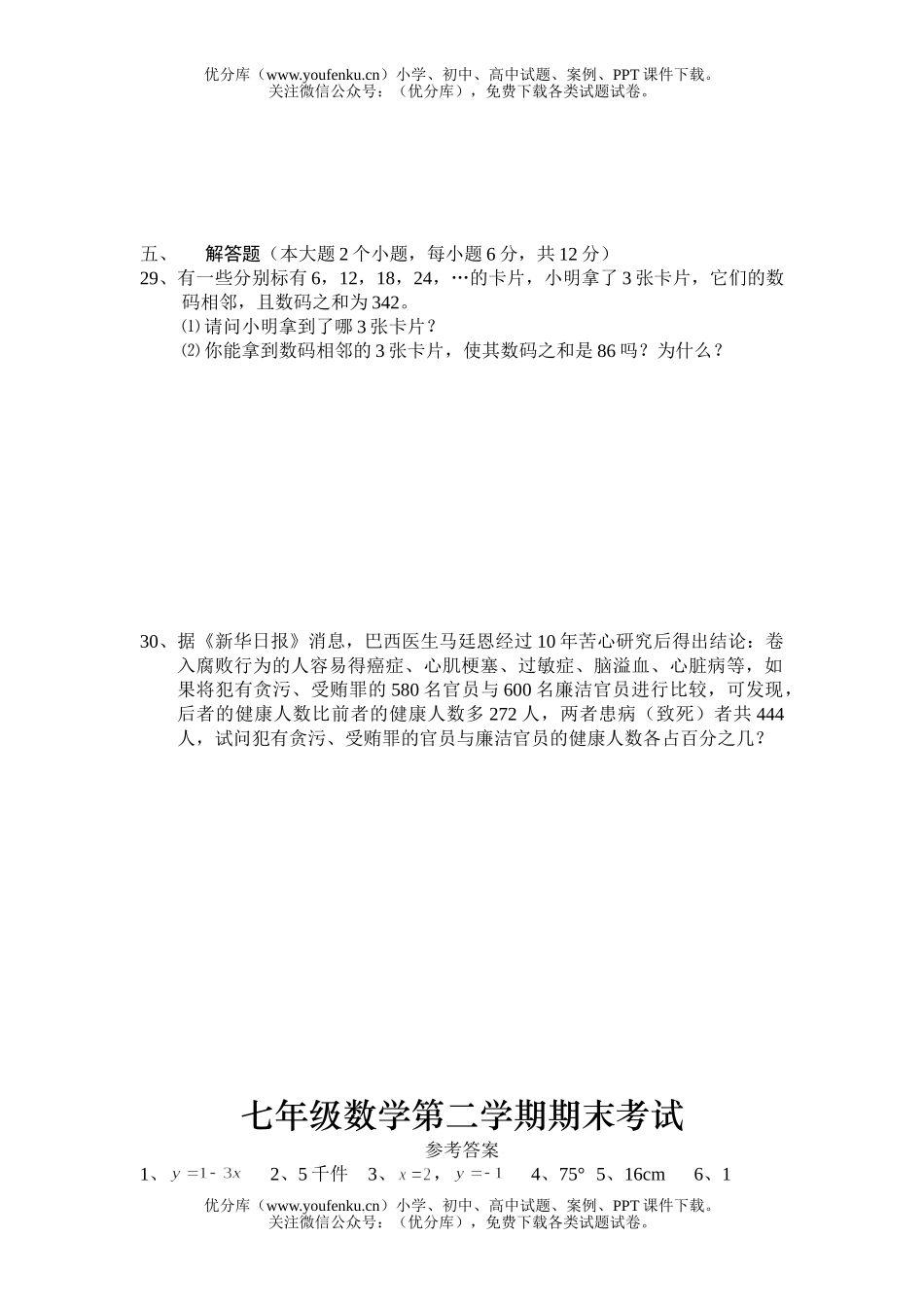 初中七年级数学第二学期期末考试1试卷_第3页