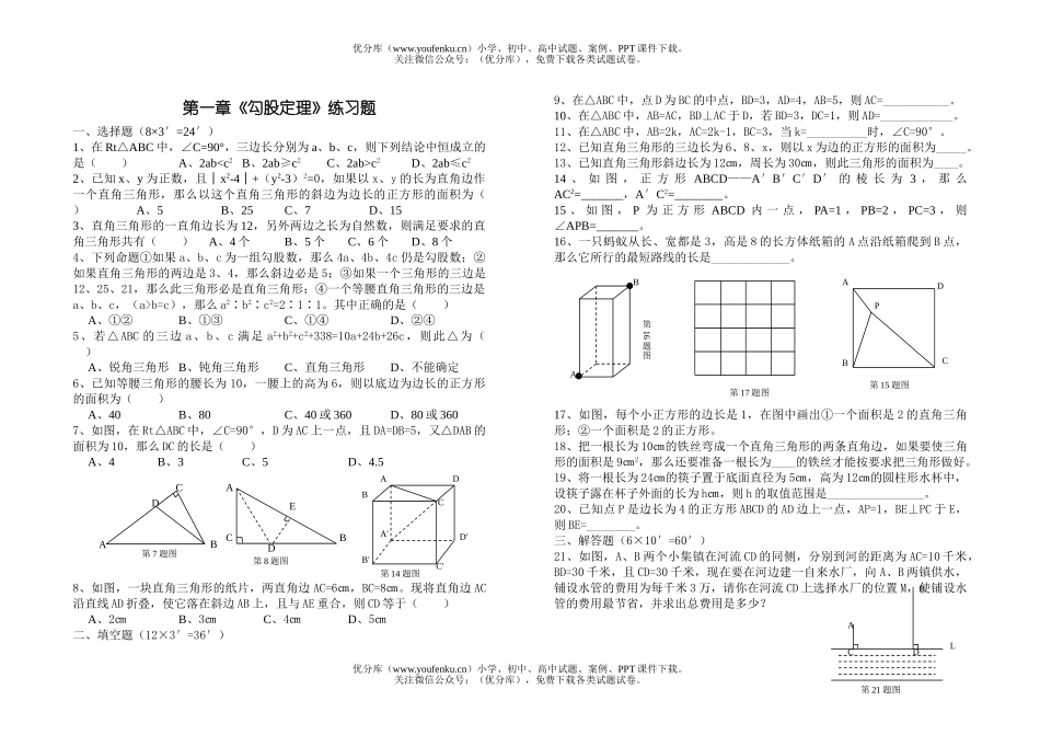 初中八年级数学勾股定理练习题试卷_第1页