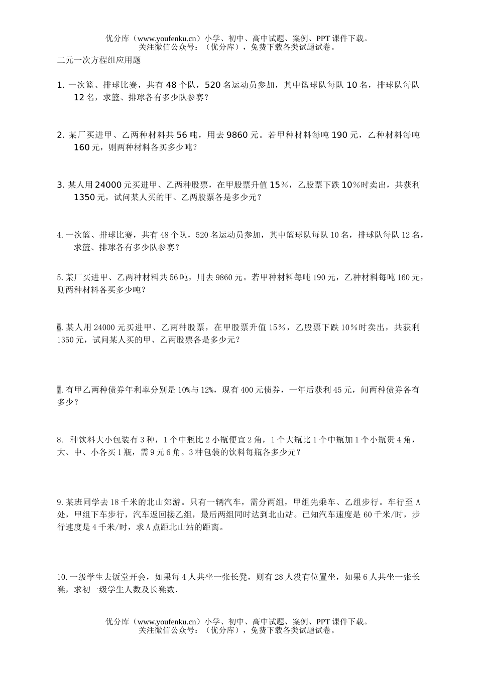 初中七年级数学二元一次方程组的应用题集试卷_第1页