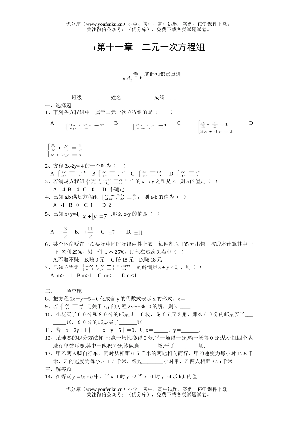 初中七年级数学二元一次方程组测2试卷_第1页