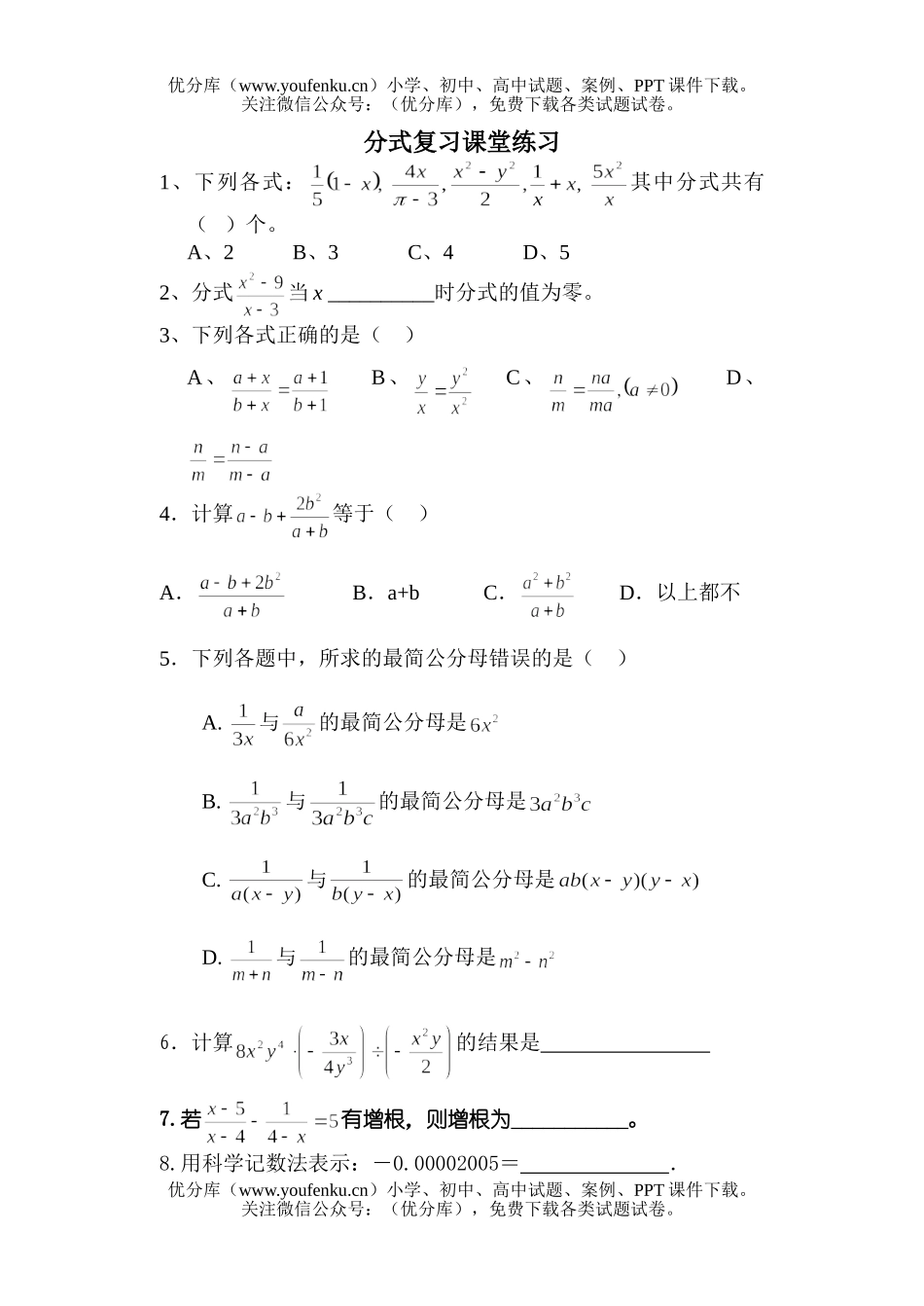 初中八年级数学分式复习课堂练习试卷_第1页