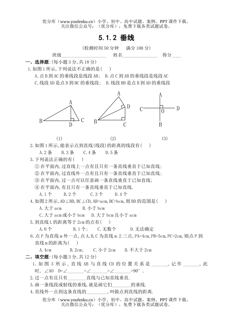 初中七年级数学垂线练习试卷_第1页