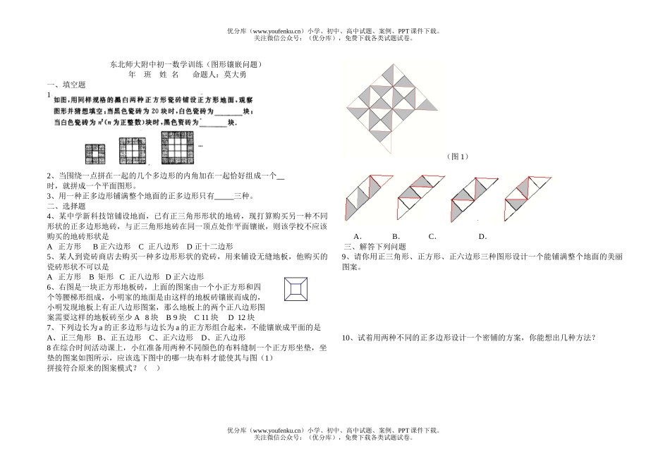 初中七年级数学图形镶嵌课堂练习题试卷_第1页