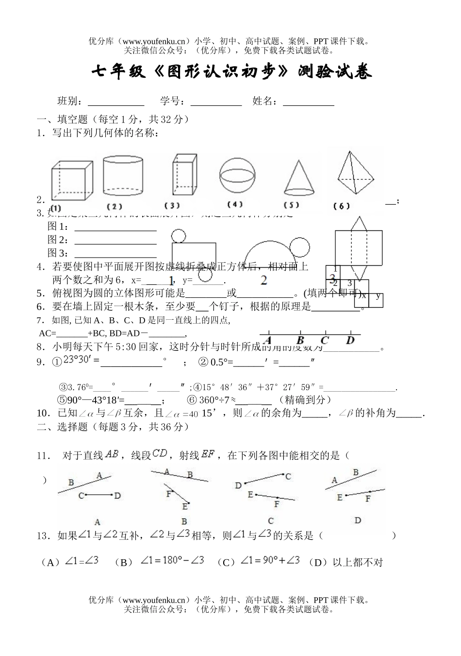 初中七年级数学图形的初步认识测验试卷_第1页