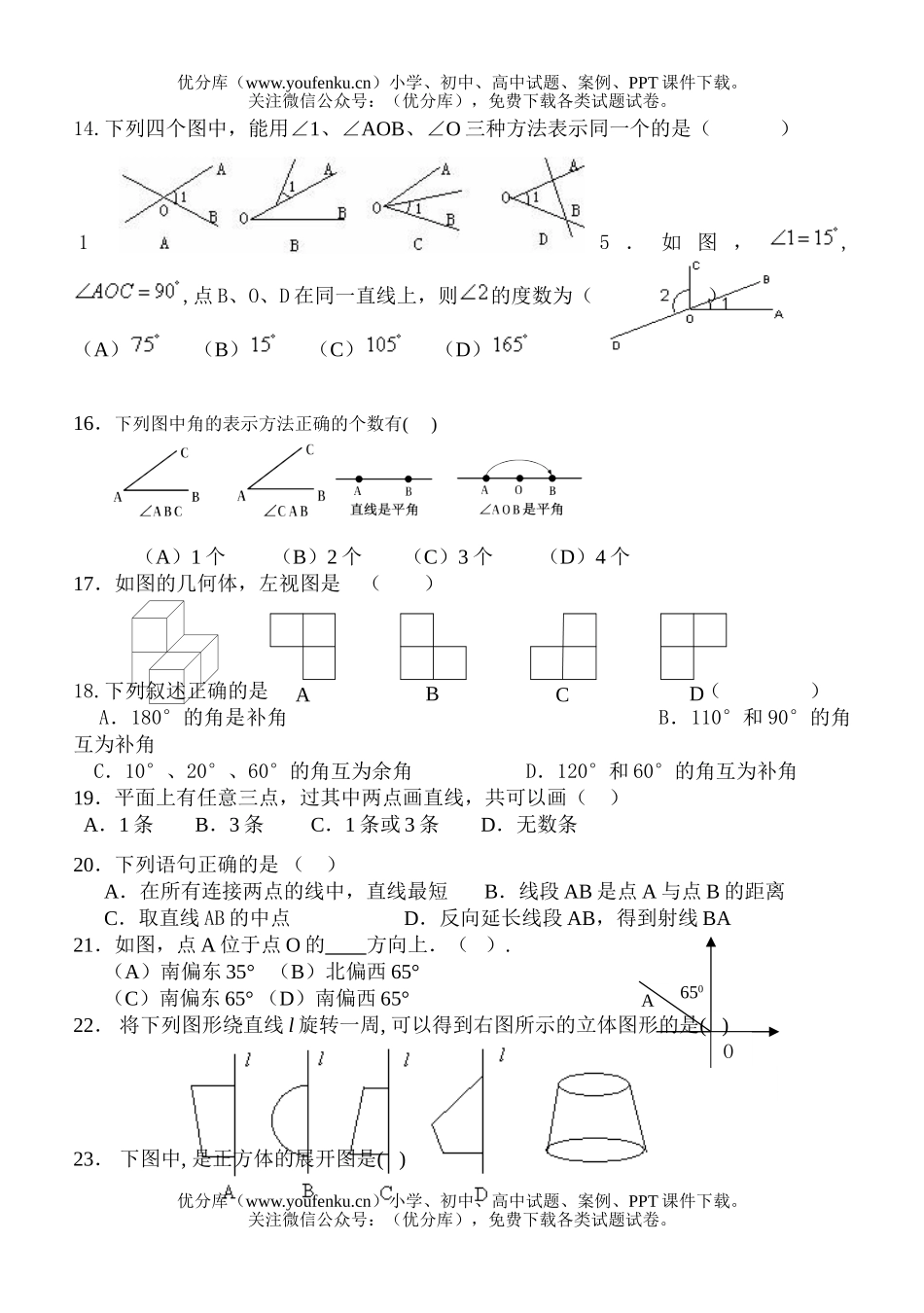 初中七年级数学图形的初步认识测验试卷_第2页