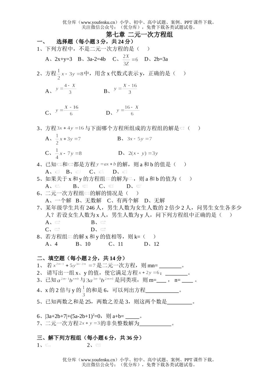 初中七年级数学二元一次方程组测试卷_第1页