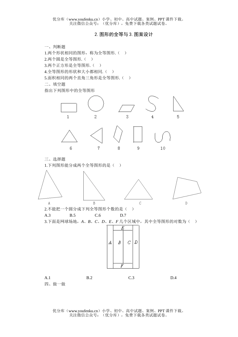 初中七年级数学图形的全等与15分钟练习试卷_第1页
