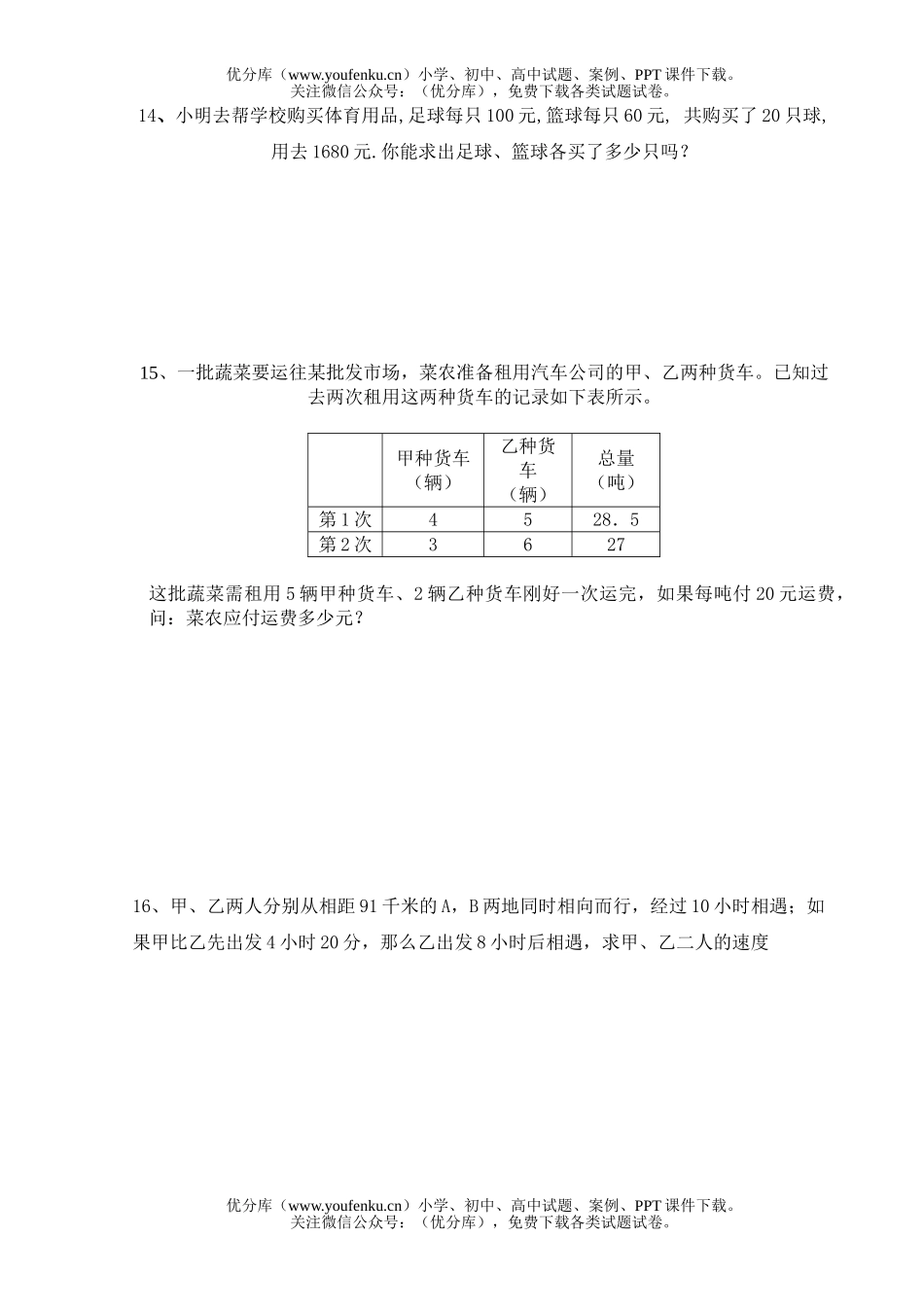 初中七年级数学二元一次方程组复习题试卷_第3页
