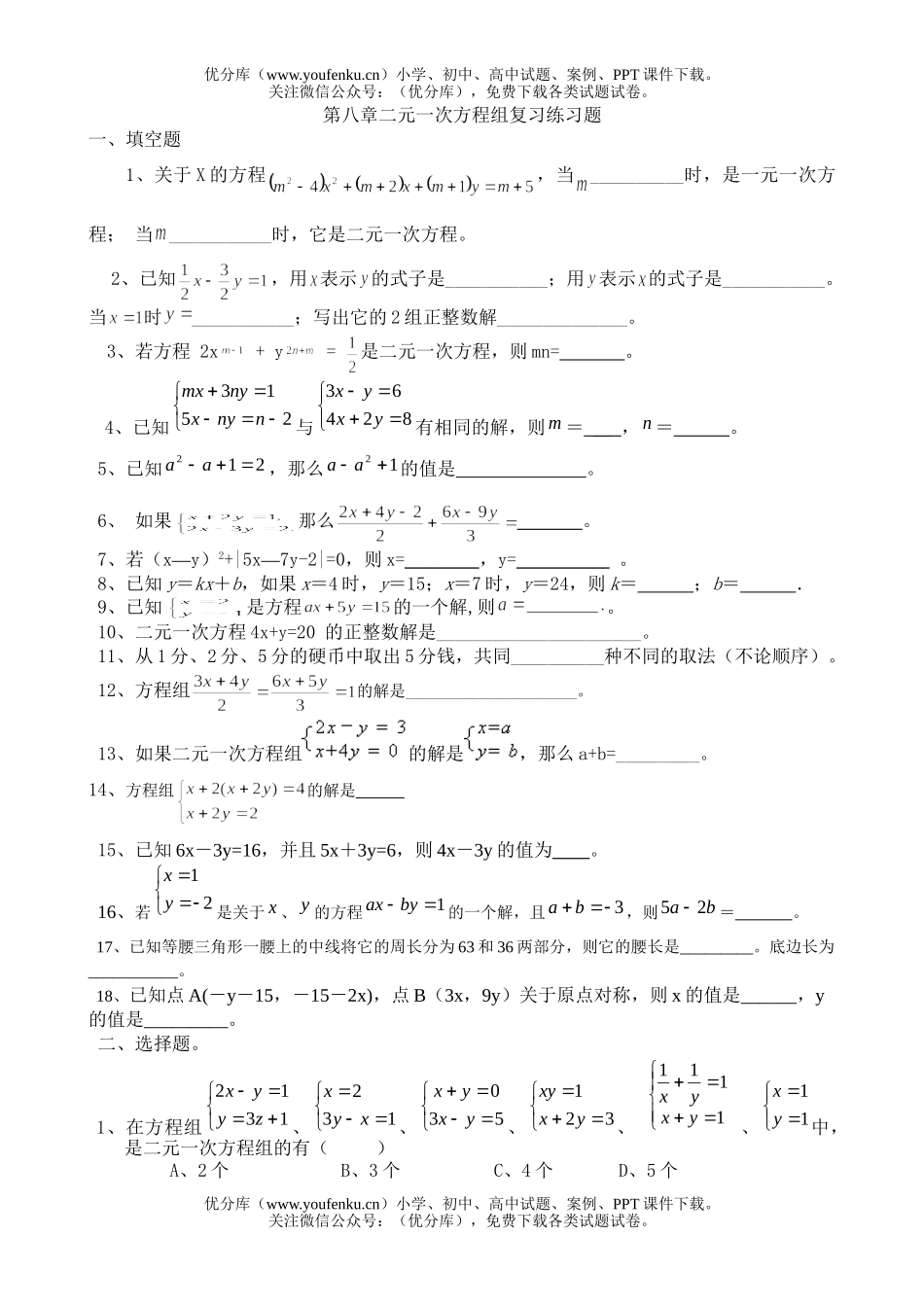初中七年级数学二元一次方程组复习练习题试卷_第1页